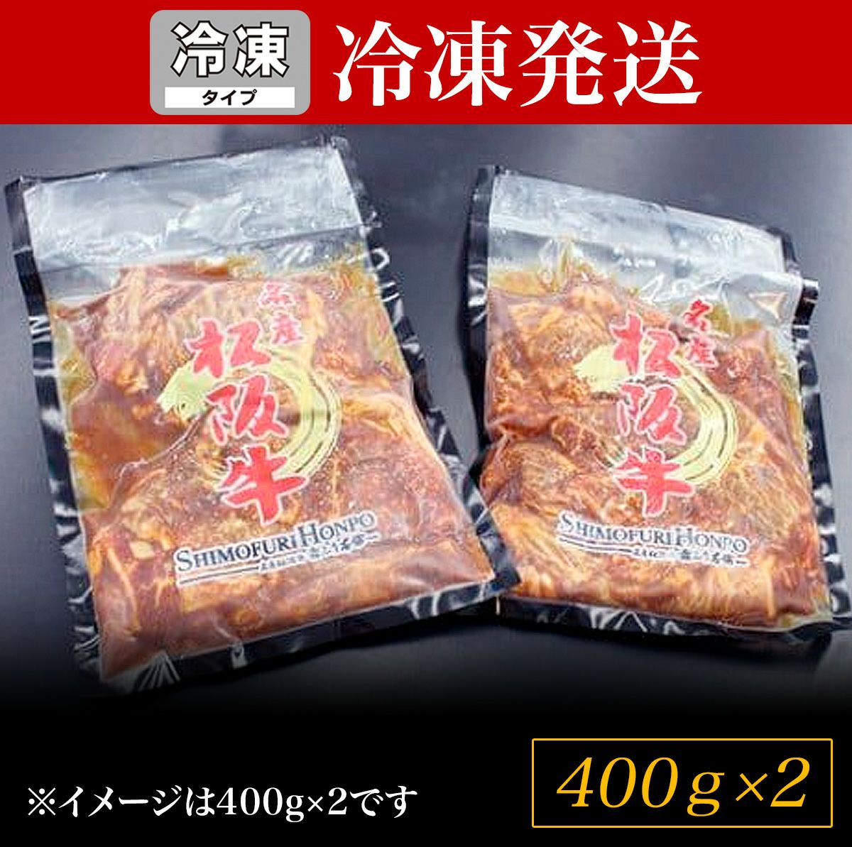 冷凍SH】松阪牛味付けカルビ 400g×2P 真空パック | 松阪牛（松坂牛