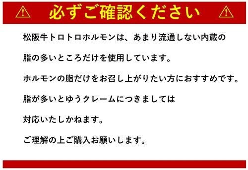 松阪牛トロトロホルモン説明文章