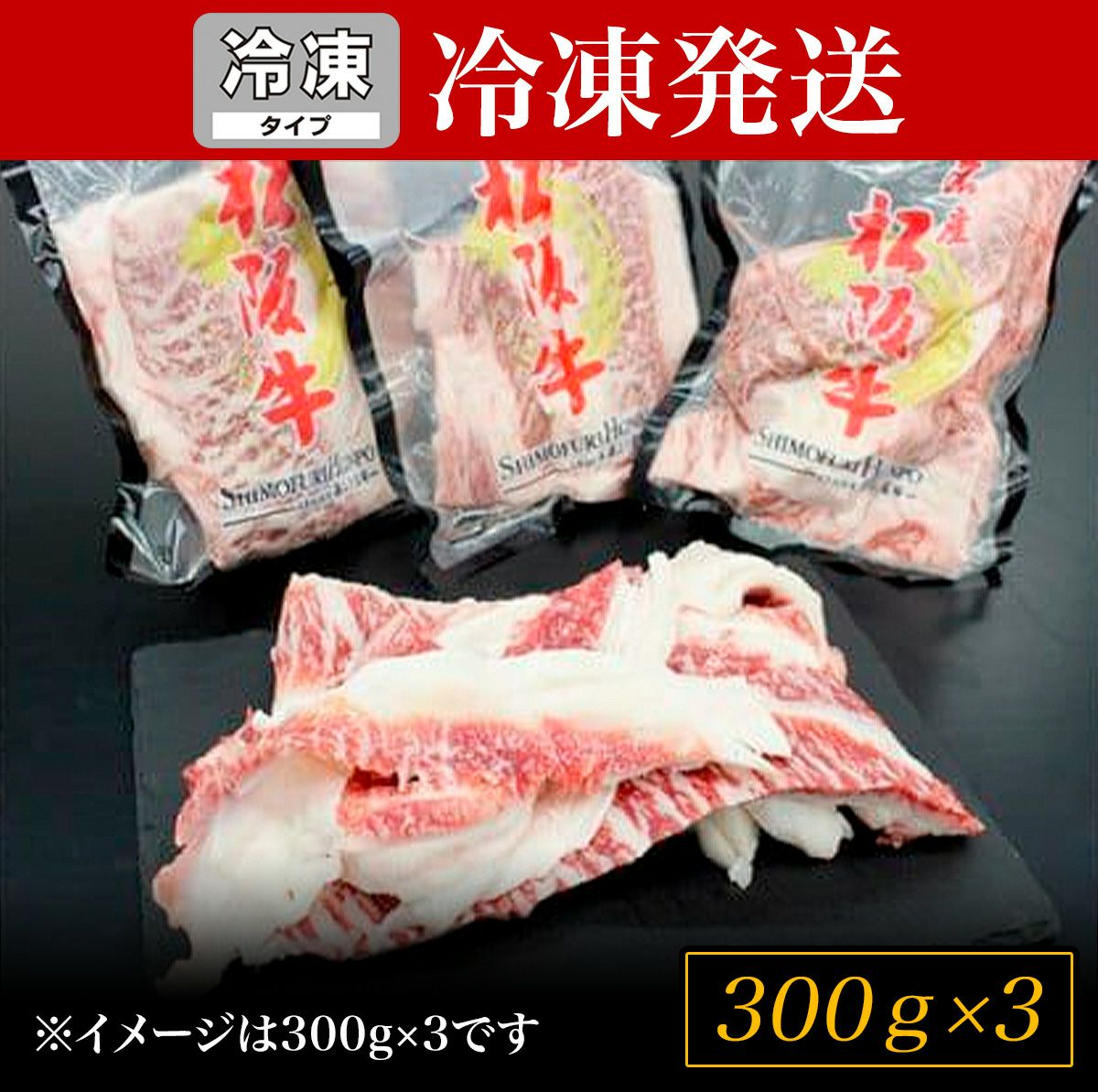 冷凍SH】松阪牛上ロース すじ 300g×3P | 松阪牛（松坂牛）の牛肉通販