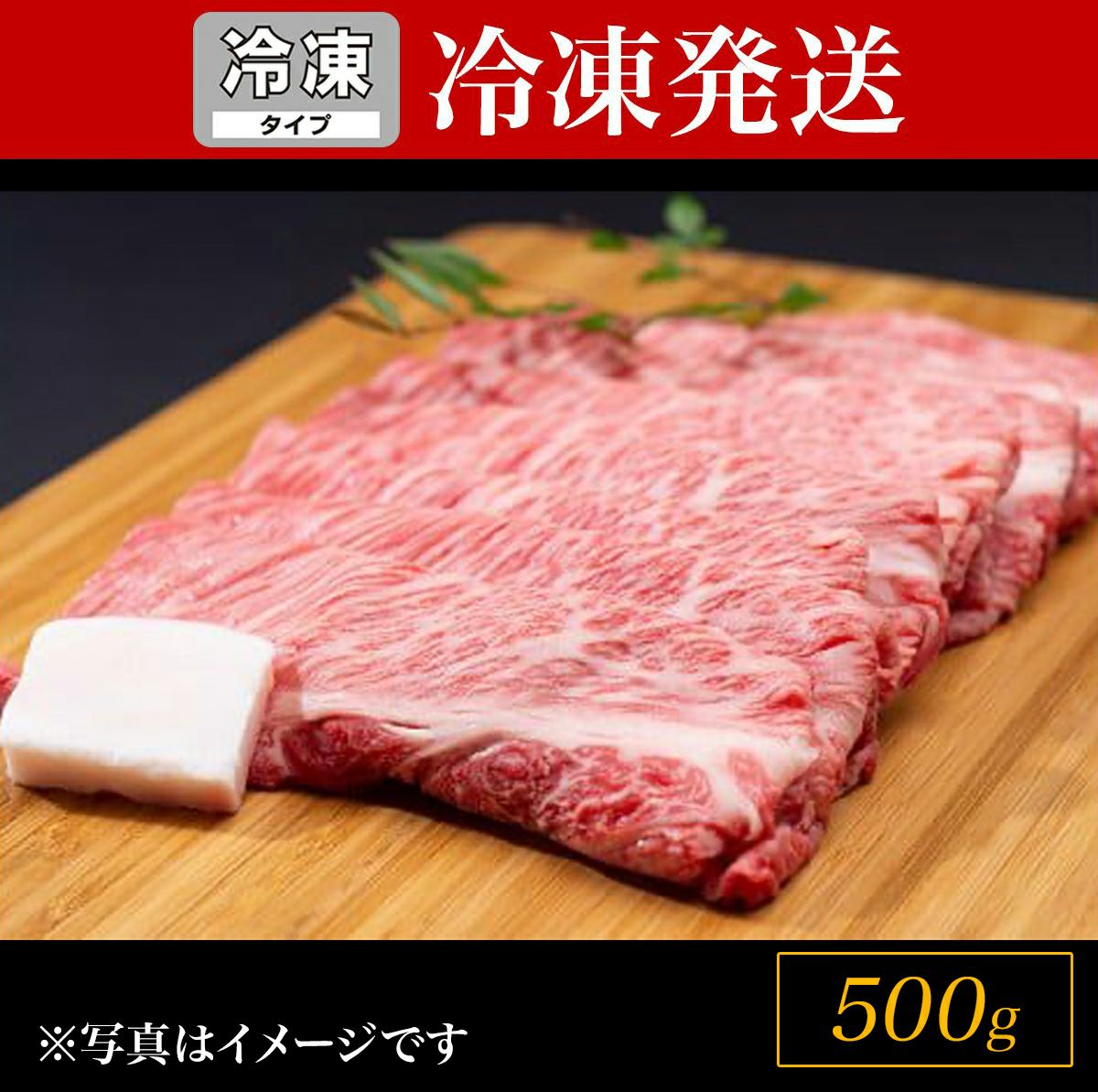 松坂牛　サンプル　冷凍 冷凍SH】松阪牛シルクロースすき焼き 500g | 松阪牛（松坂牛）の牛肉