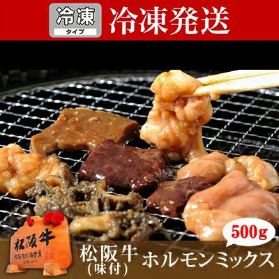 冷凍】松阪牛 味噌味付けホルモンミックス 500g | 松阪牛（松坂牛）の