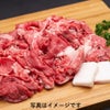 松阪牛の切り落とし肉盛付けイメージ