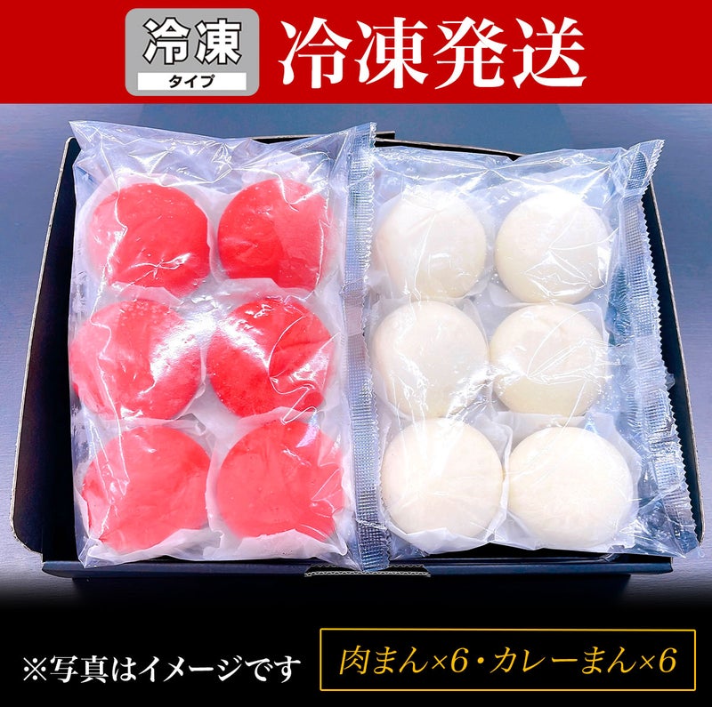 【冷凍】松阪牛入り紅白肉まん 12個入