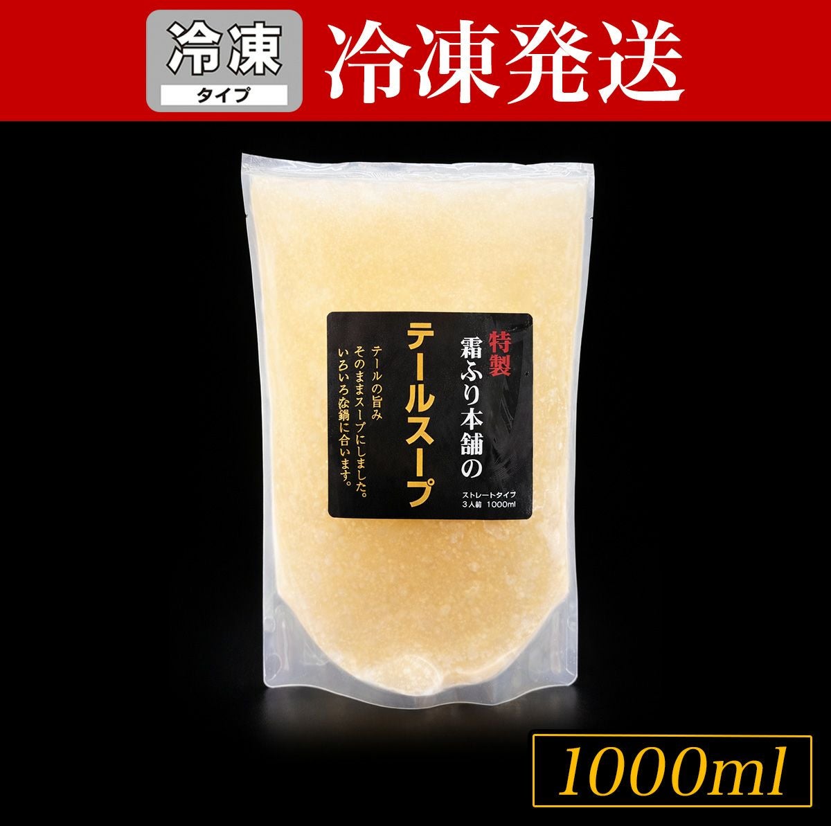 冷凍】松阪牛 テールスープ 1000ml | 松阪牛（松坂牛）の牛肉通販・お