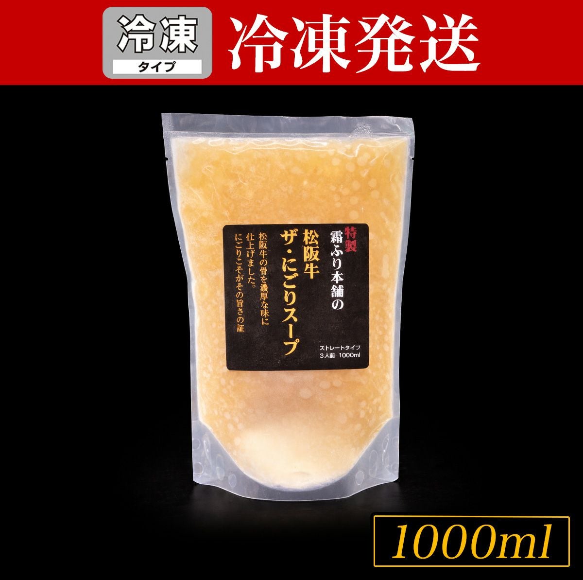 冷凍】松阪牛 ザ・にごりスープ 1000ml | 松阪牛（松坂牛）の牛肉通販